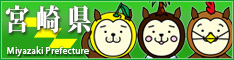宮崎県